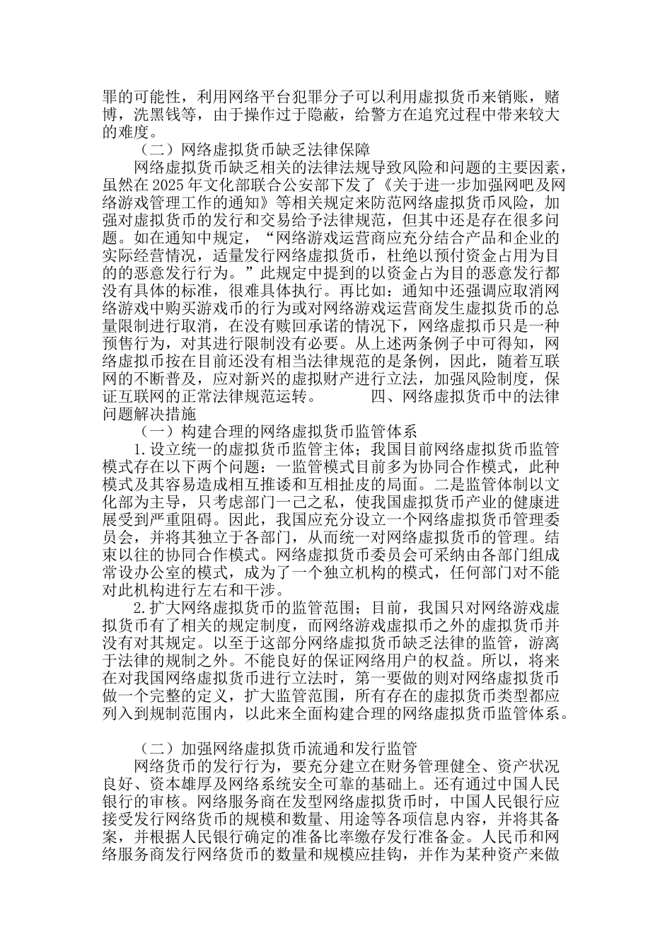 网络虚拟货币中的法律问题研究_第3页