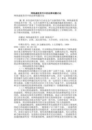 网络虚拟货币中的法律问题研究