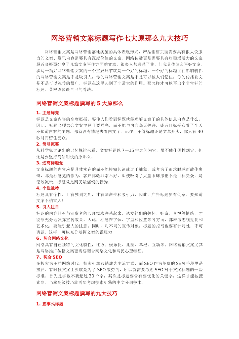 网络营销文案标题写作七大原则九大技巧_第1页