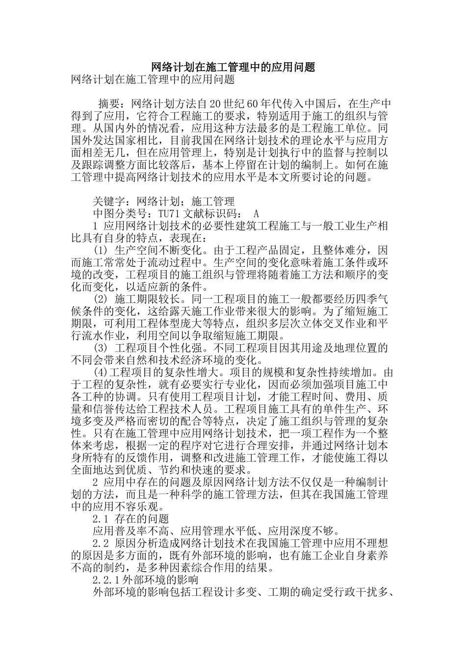 网络计划在施工管理中的应用问题_第1页