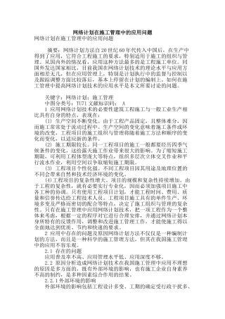 网络计划在施工管理中的应用问题