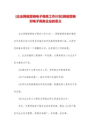 网络营销对电子商务企业的意义