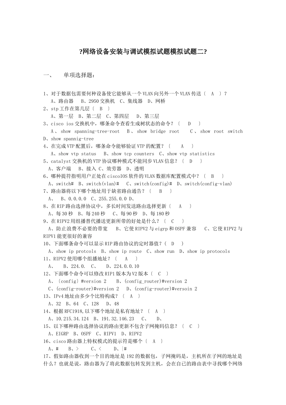网络设备安装与调试模拟试题模拟试题二三_第1页