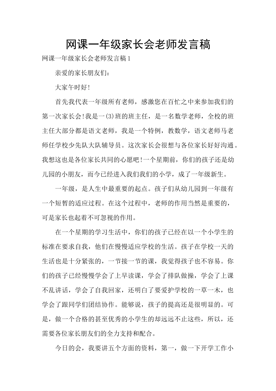 网课一年级家长会老师发言稿_第1页
