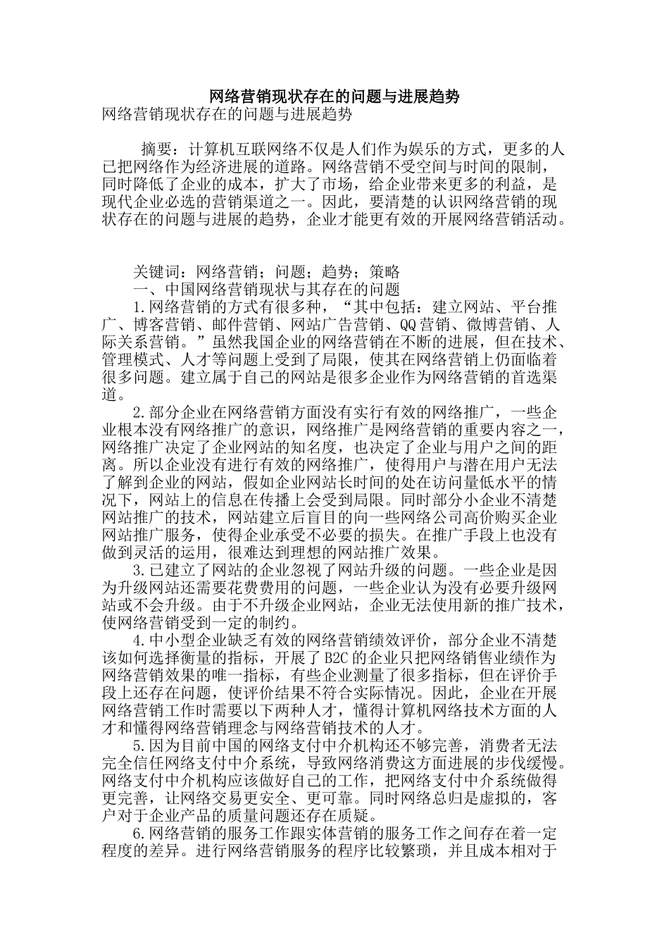 网络营销现状存在的问题与发展趋势_第1页