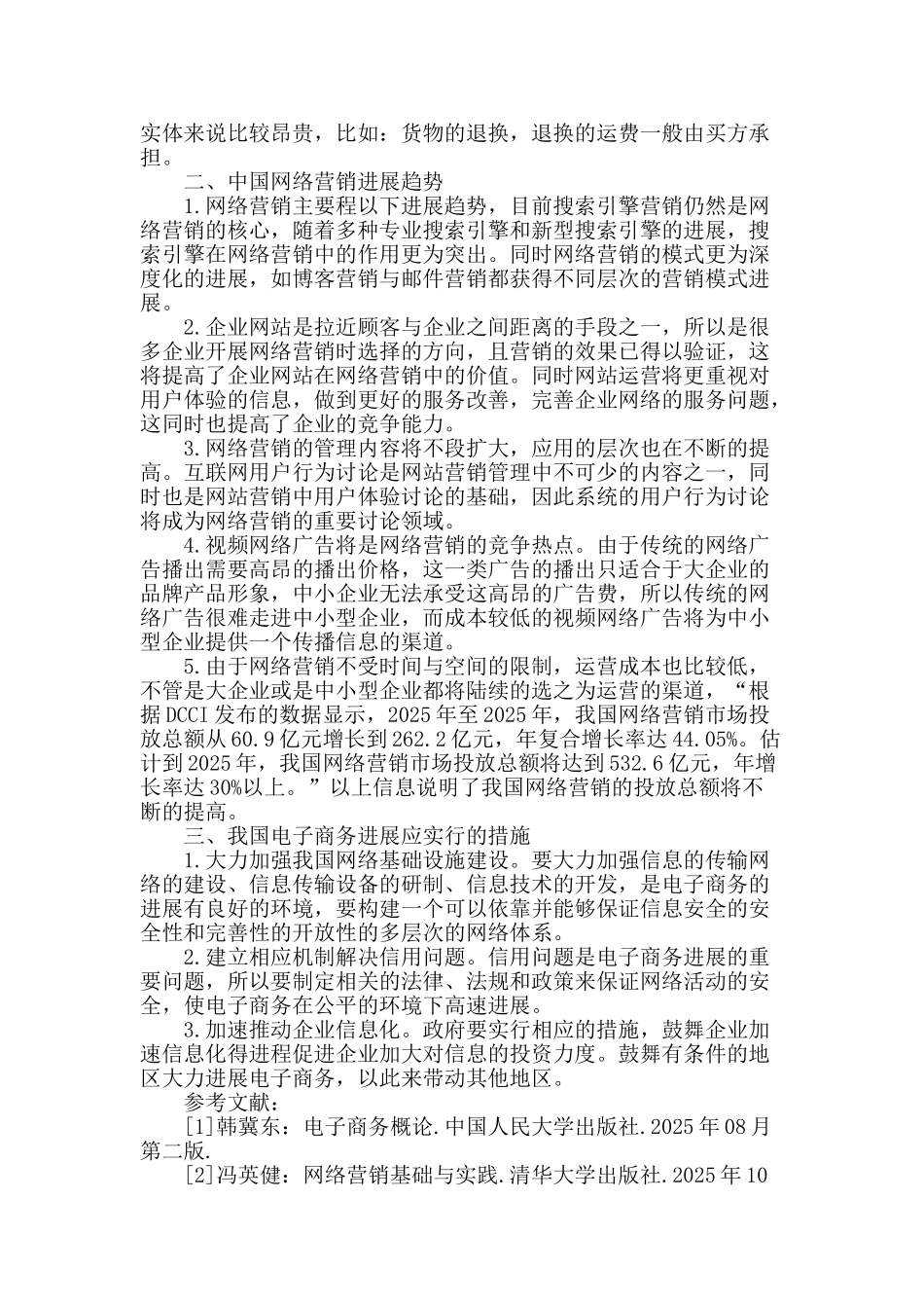 网络营销现状存在的问题与发展趋势_第2页