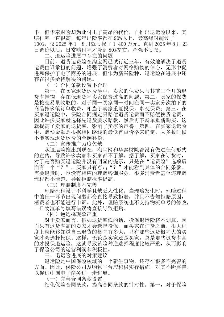 网络购物退货运费险发展现状及存在问题_第2页