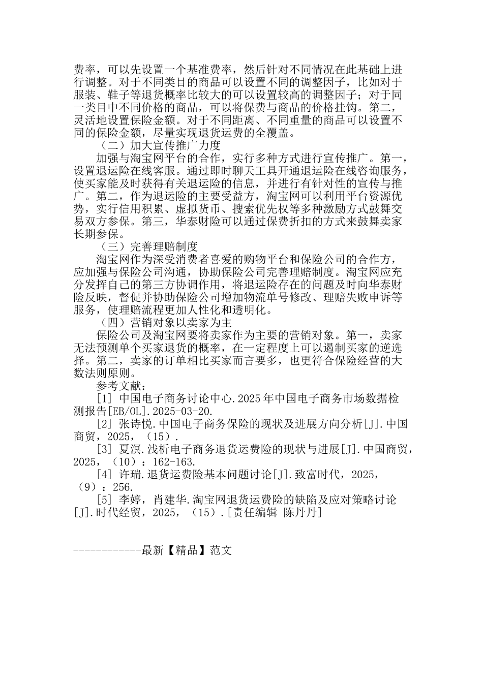 网络购物退货运费险发展现状及存在问题_第3页