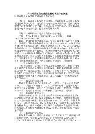 网络购物退货运费险发展现状及存在问题