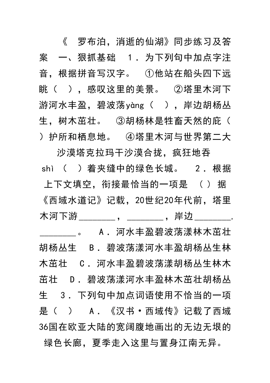 罗布泊消失的仙湖同步练习及答案_第1页