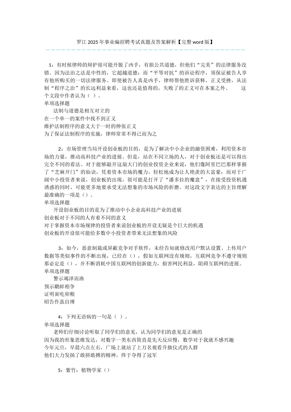 罗江2025年事业编招聘考试真题及答案解析-_第1页