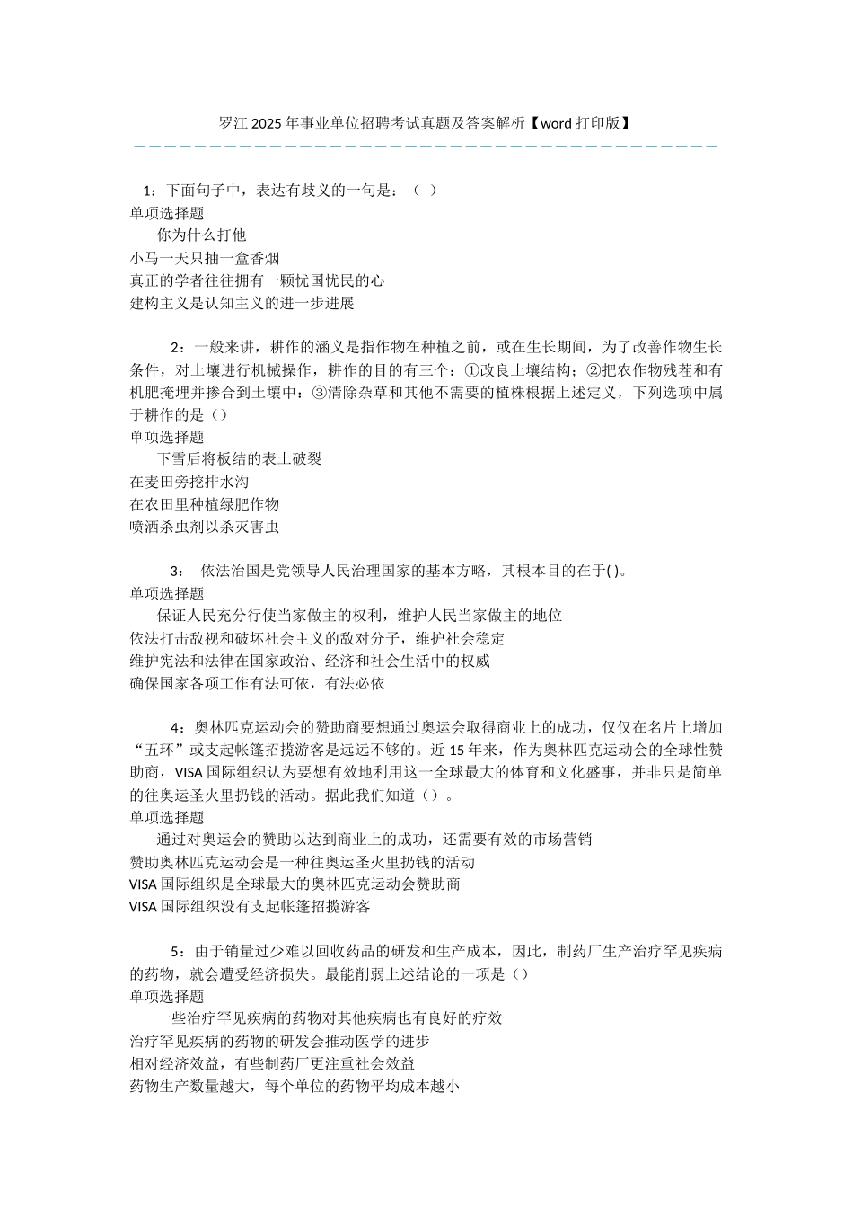 罗江2025年事业单位招聘考试真题及答案解析--1_第1页