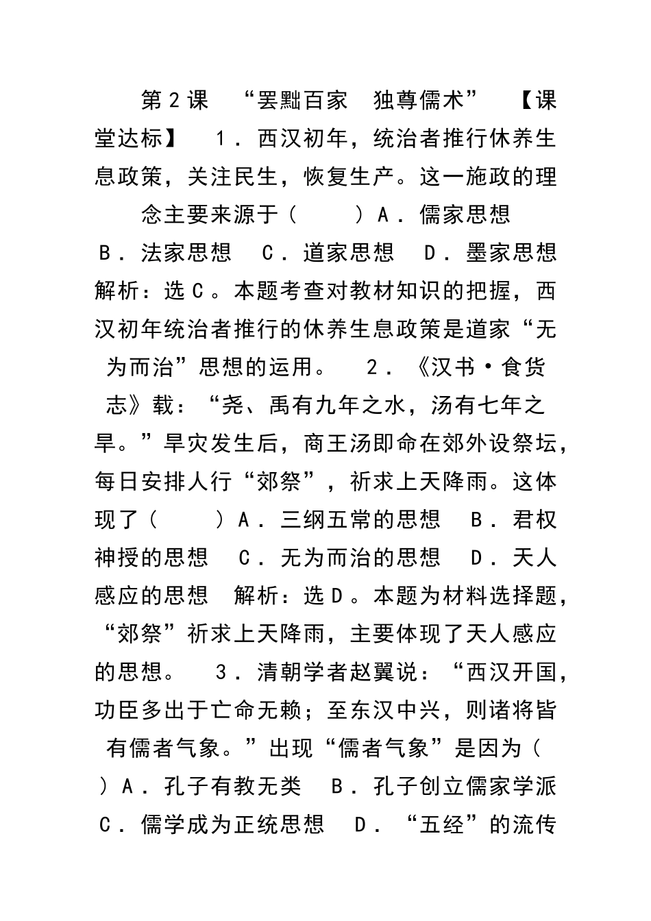 罢黜百家-独尊儒术达标测试题附答案_第1页