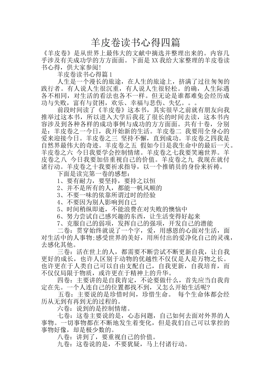 羊皮卷读书心得四篇_第1页