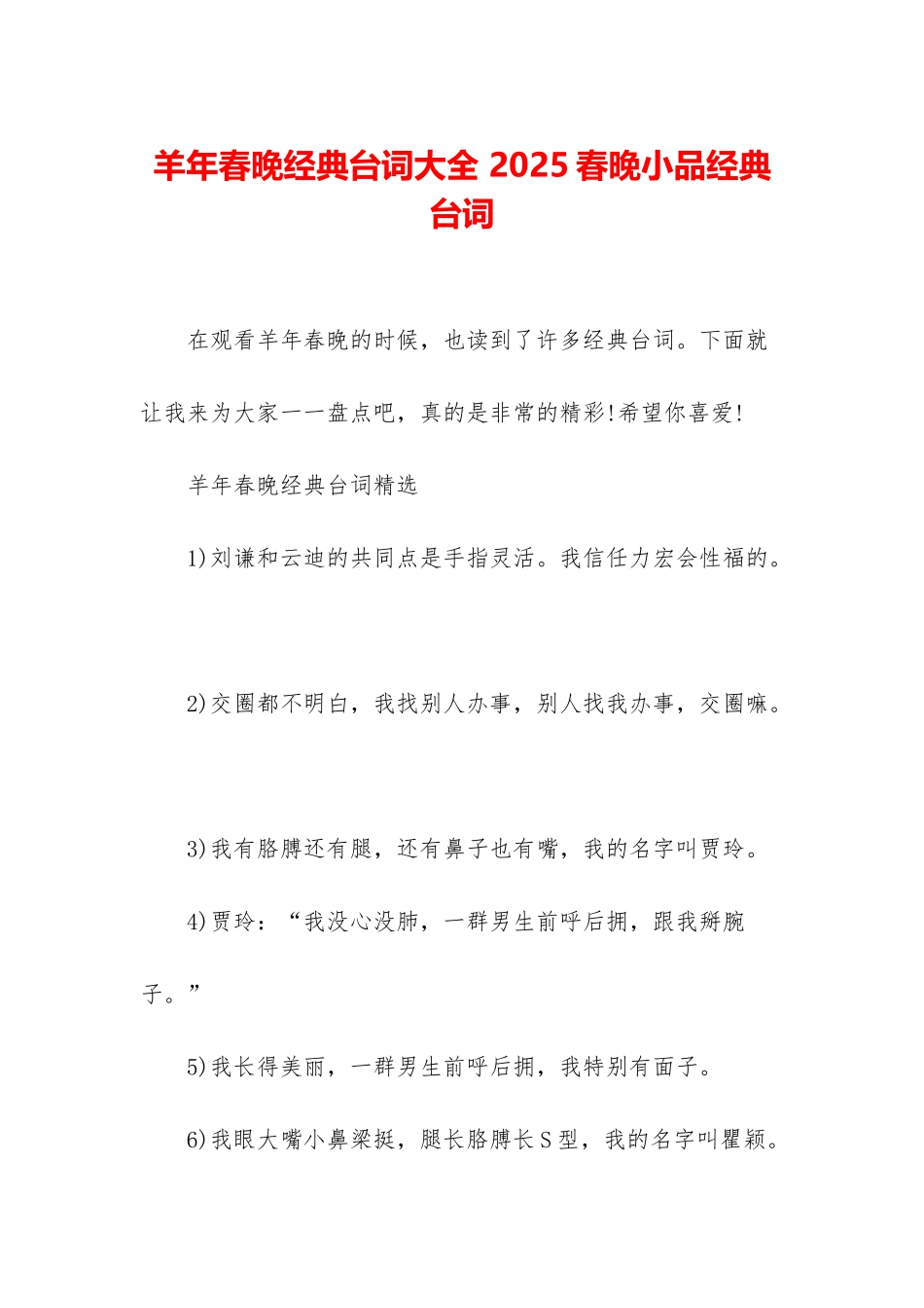 羊年春晚经典台词大全-2025春晚小品经典台词_第1页