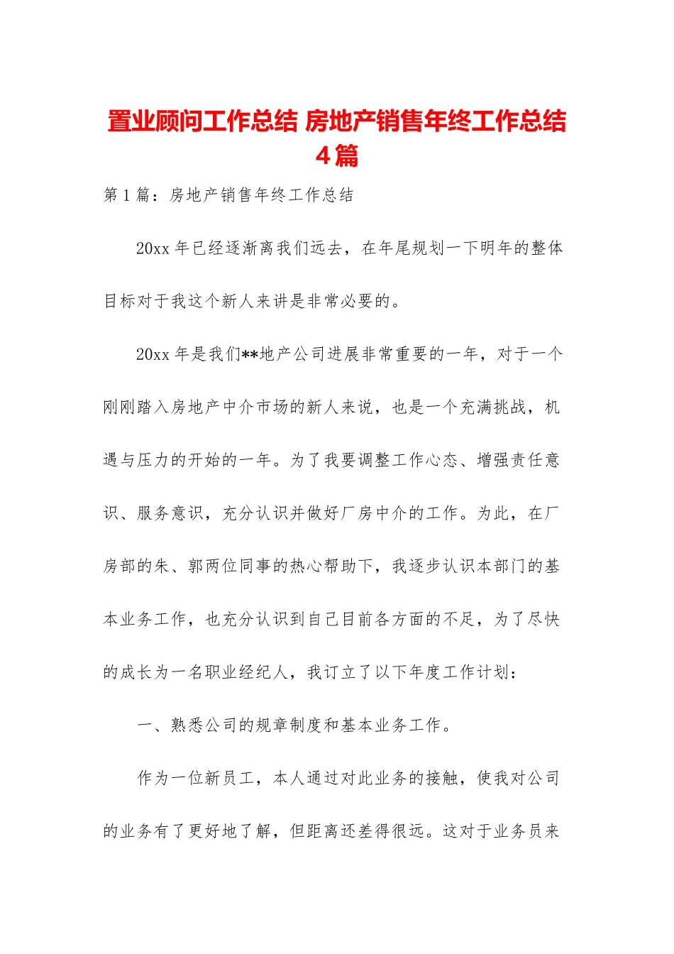置业顾问工作总结-房地产销售年终工作总结4篇_第1页