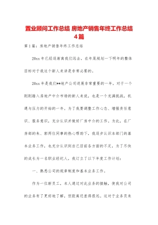 置业顾问工作总结-房地产销售年终工作总结4篇