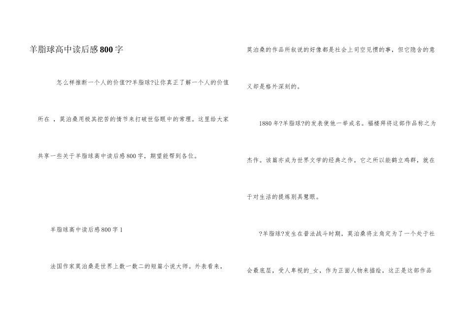 羊脂球高中读后感800字_第1页