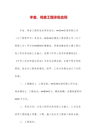 羊舍、鸡舍工程承包合同