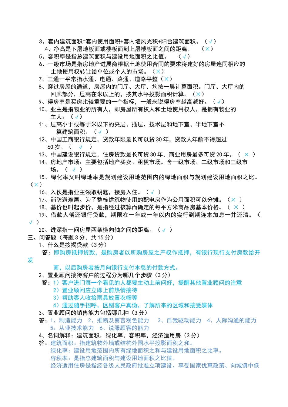 置业顾问考核试题与答案_第2页