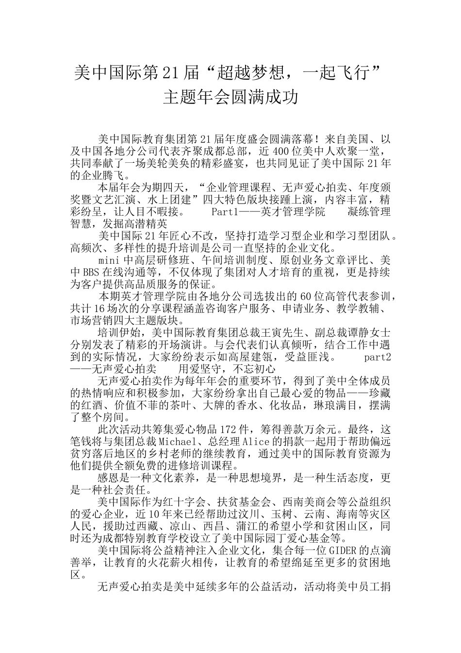 美中国际第21届“超越梦想-一起飞翔”-主题年会圆满成功_第1页