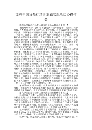 美丽中国我是行动者主题实践活动心得体会