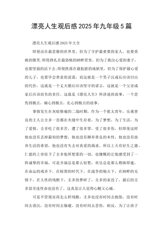 美丽人生观后感2025年九年级5篇