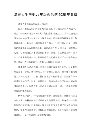 美丽人生电影八年级观后感2025年5篇