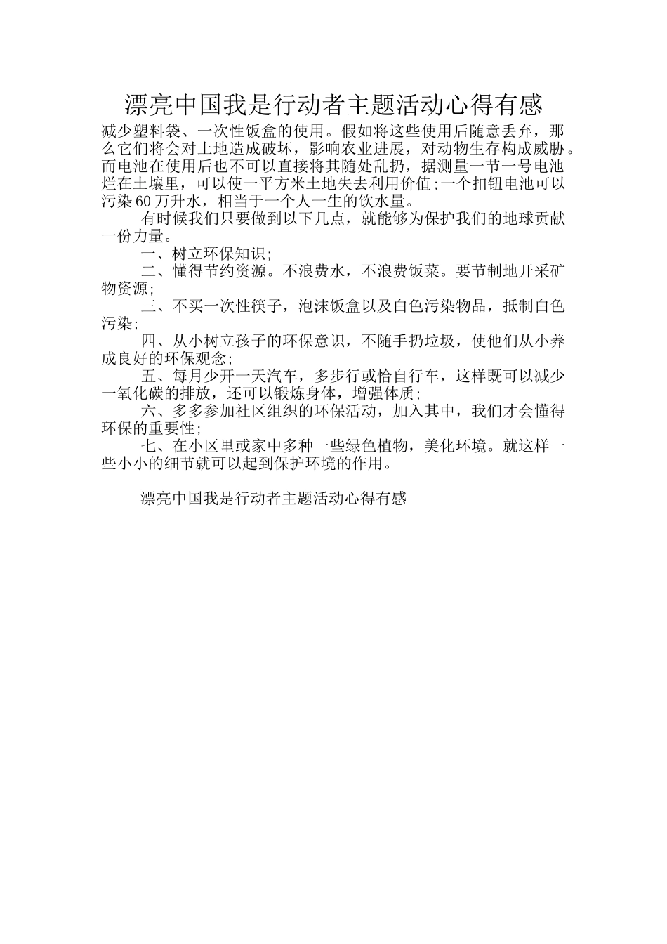 美丽中国我是行动者主题活动心得有感_第1页