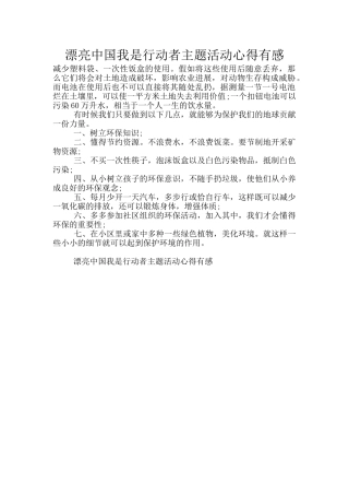 美丽中国我是行动者主题活动心得有感