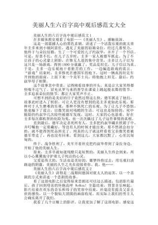美丽人生六百字高中观后感范文大全