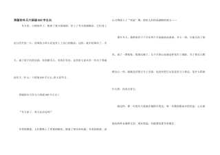 美丽的冬天六年级600字左右