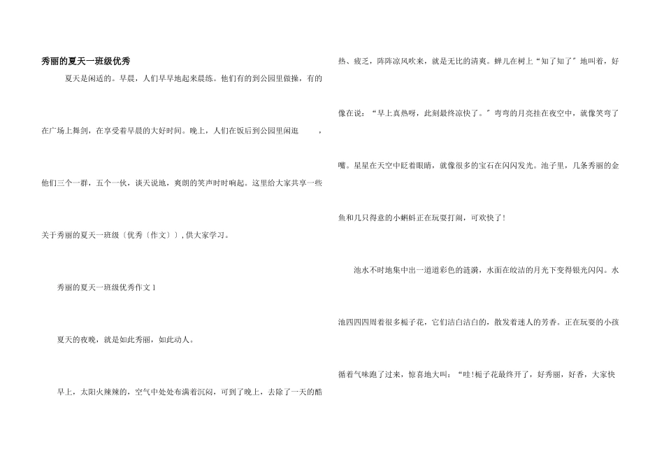 美丽的夏天一年级优秀_第1页