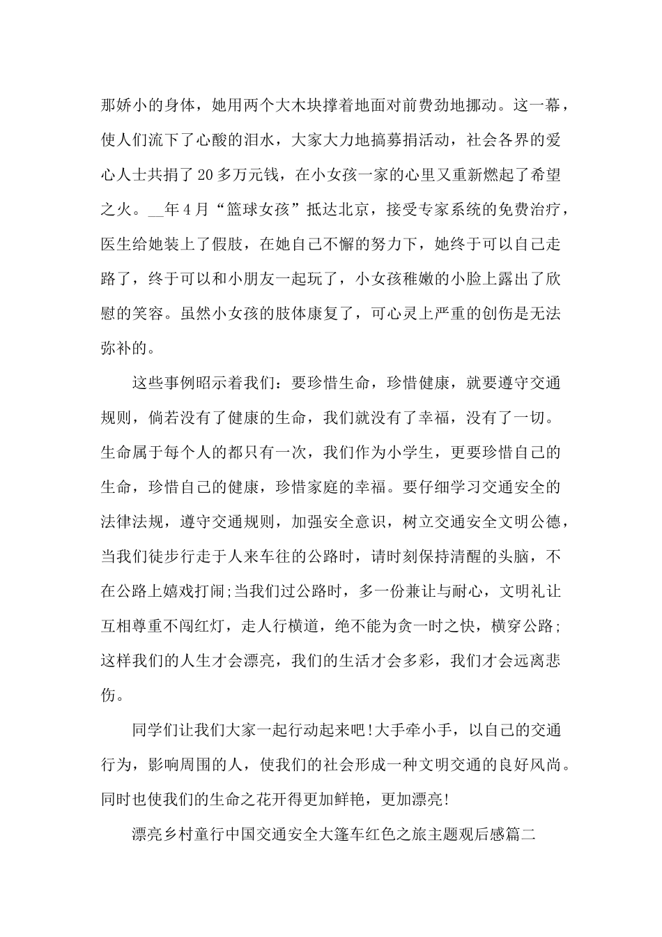 美丽乡村童行中国交通安全大篷车红色之旅主题观后感5篇2025_第2页