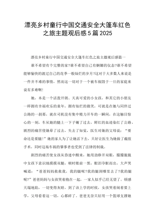美丽乡村童行中国交通安全大篷车红色之旅主题观后感5篇2025