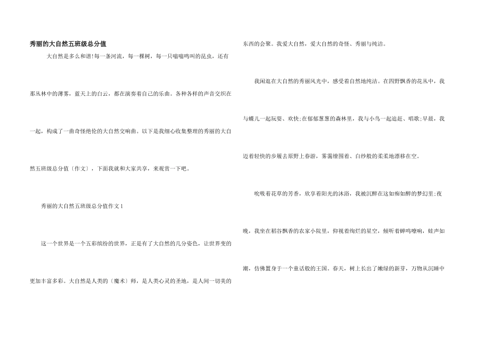 美丽的大自然五年级满分_第1页