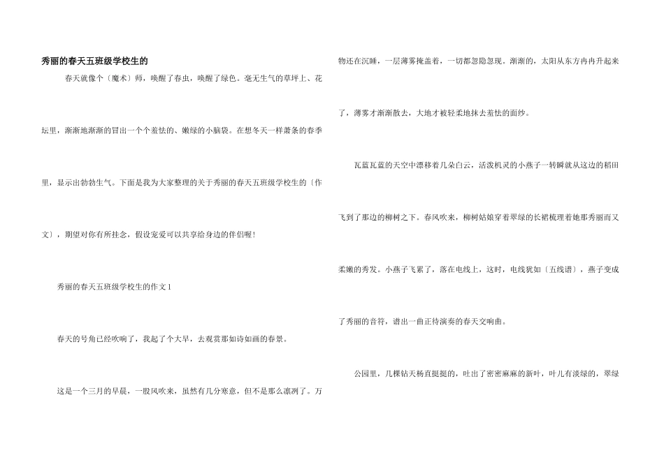 美丽的春天五年级小学生的_第1页