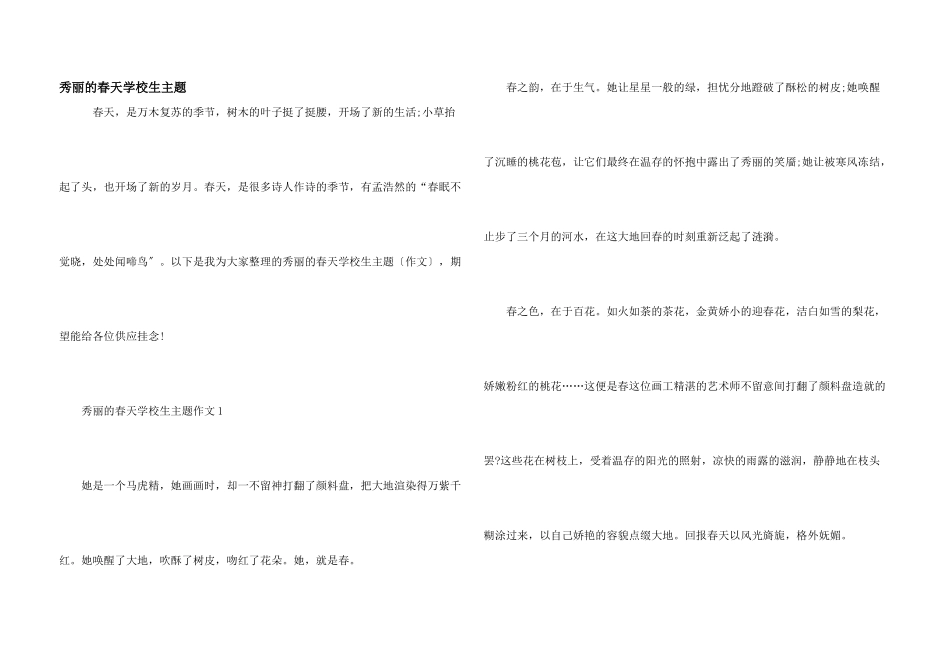 美丽的春天小学生主题_第1页