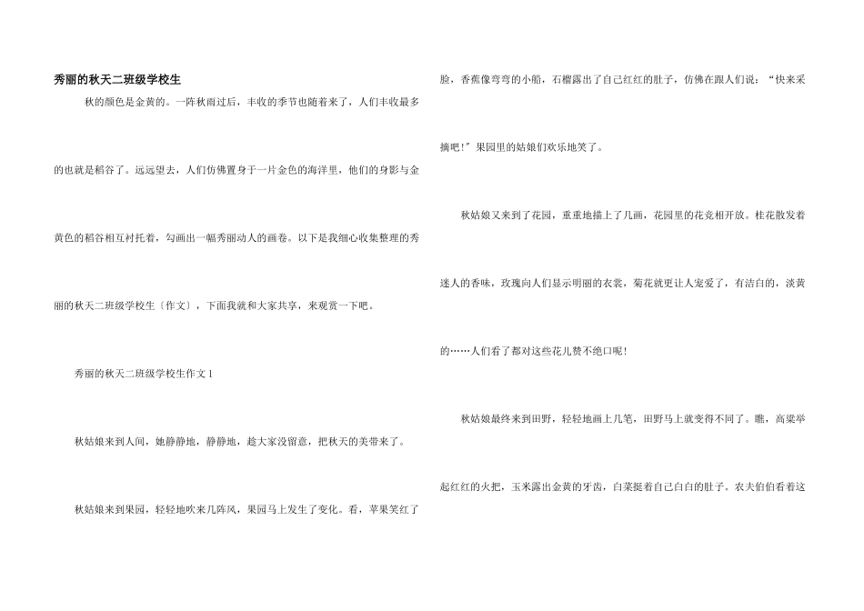 美丽的秋天二年级小学生_第1页