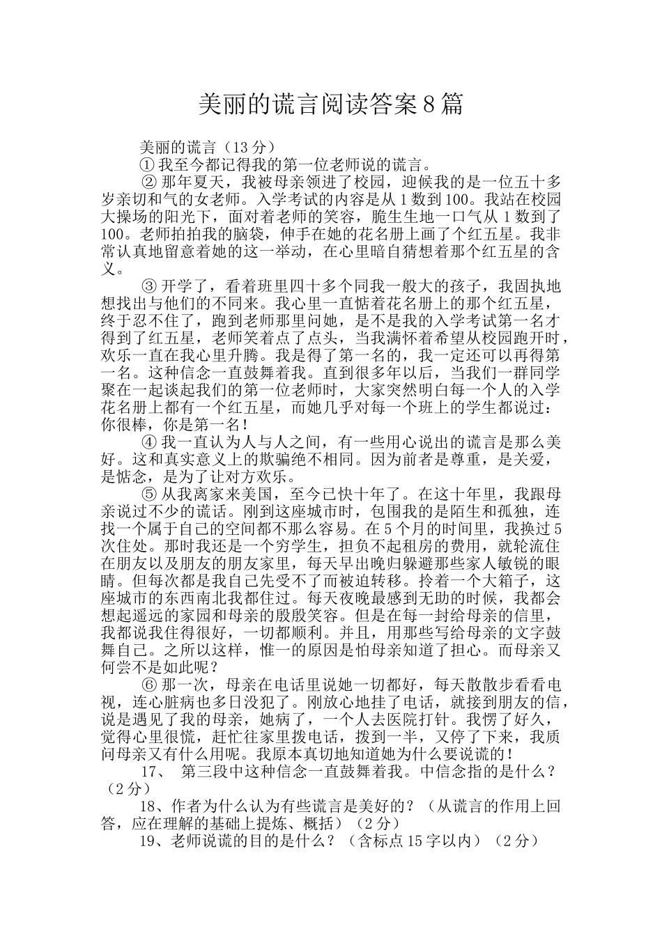 美丽的谎言阅读答案8篇_第1页