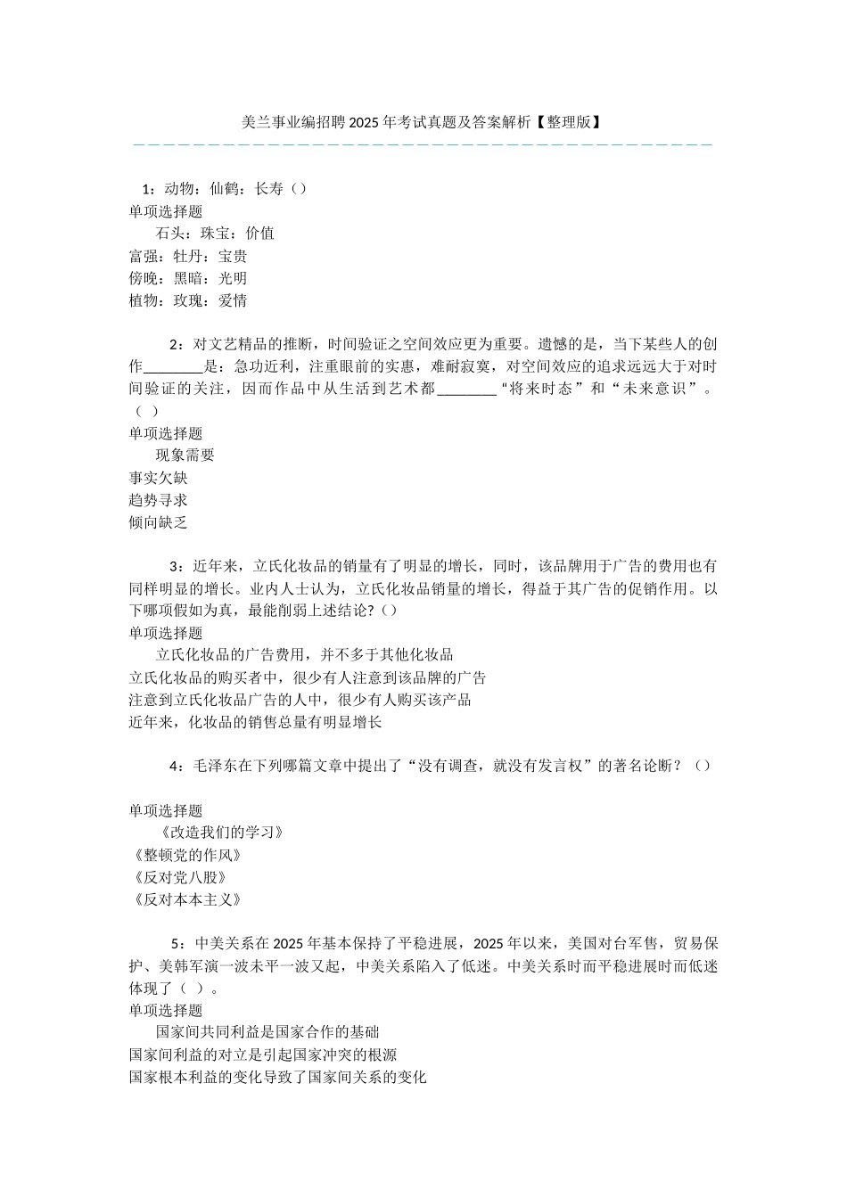 美兰事业编招聘2025年考试真题及答案解析-_第1页