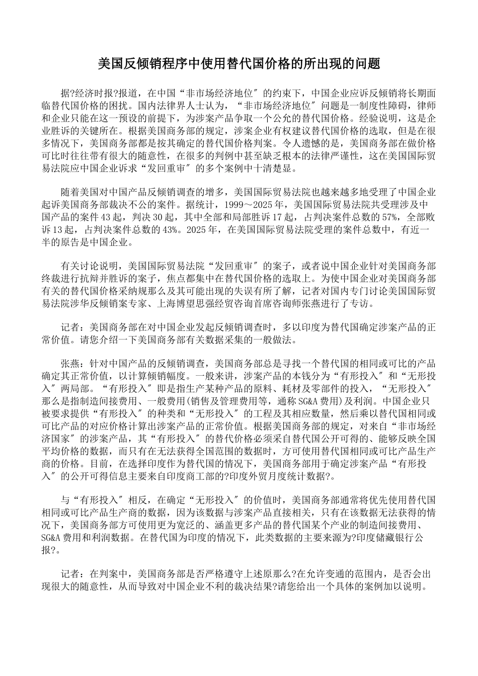 美国反倾销程序中使用替代国价格的所出现的问题_第1页