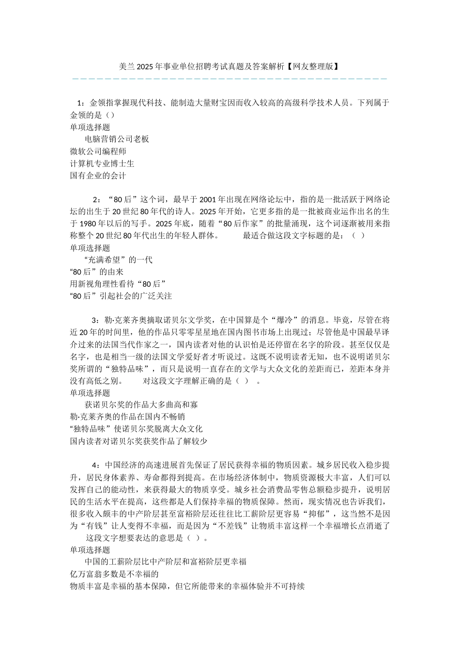 美兰2025年事业单位招聘考试真题及答案解析-_第1页