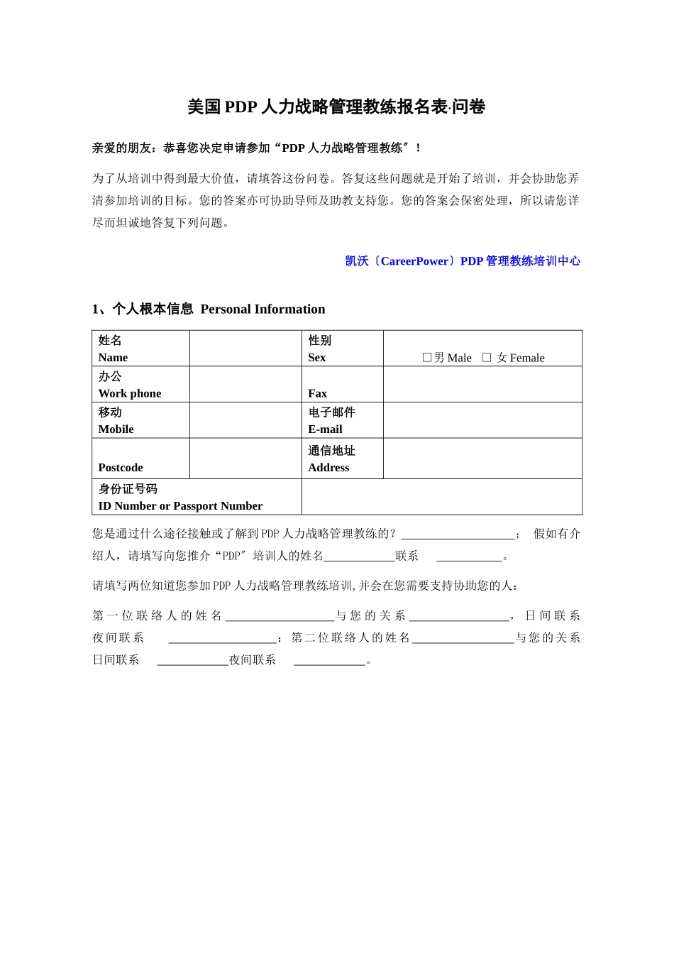 美国PDP人力战略管理教练报名表问卷_第1页