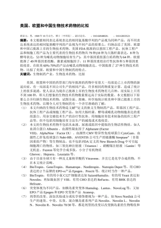 美国、欧盟和中国生物技术药物的比较
