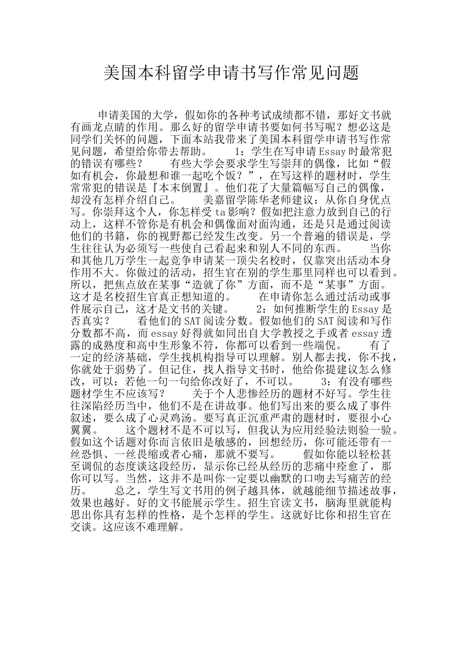 美国本科留学申请书写作常见问题_第1页