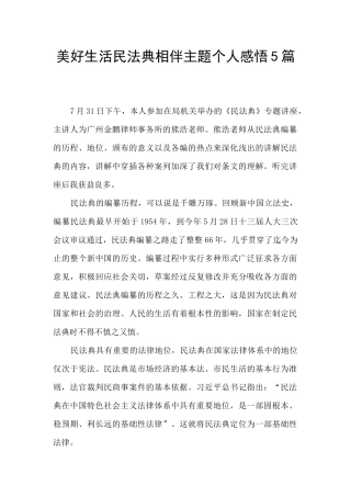 美好生活民法典相伴主题个人感悟5篇