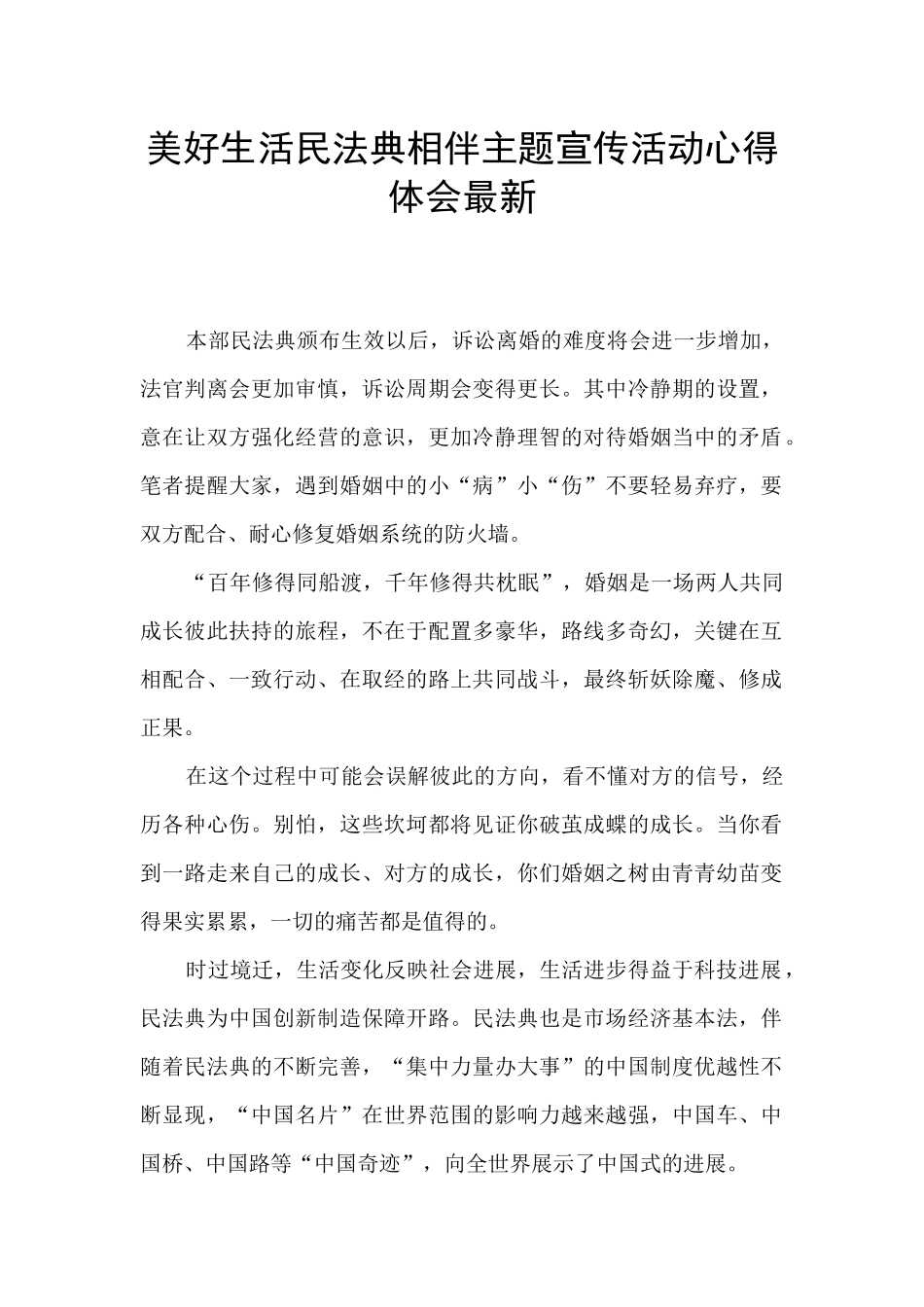 美好生活民法典相伴主题宣传活动心得体会最新_第1页