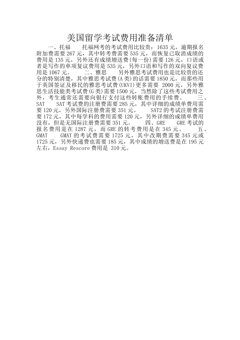 美国留学考试费用准备清单_第1页