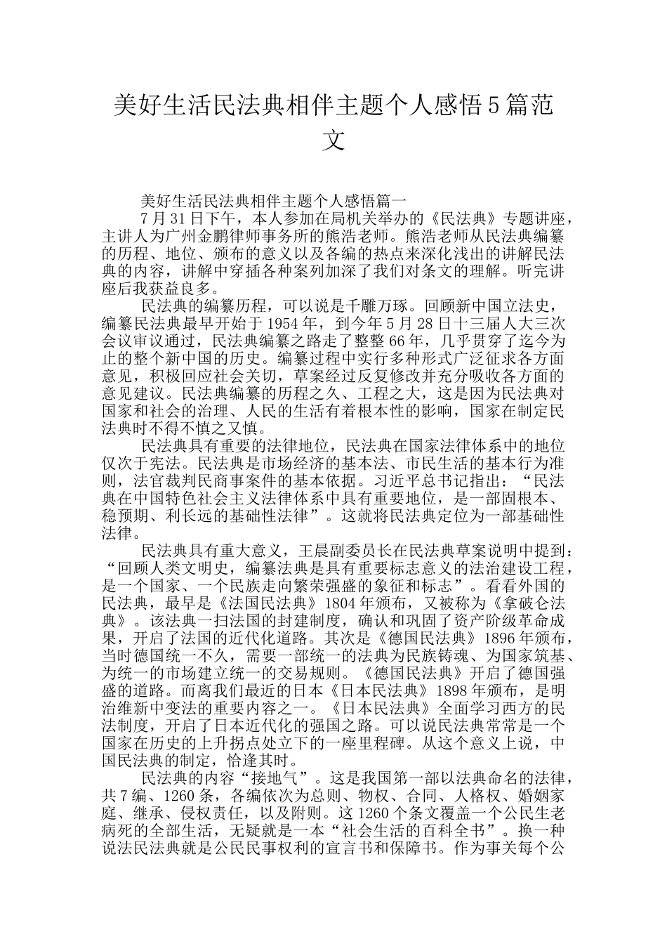 美好生活民法典相伴主题个人感悟5篇范文_第1页